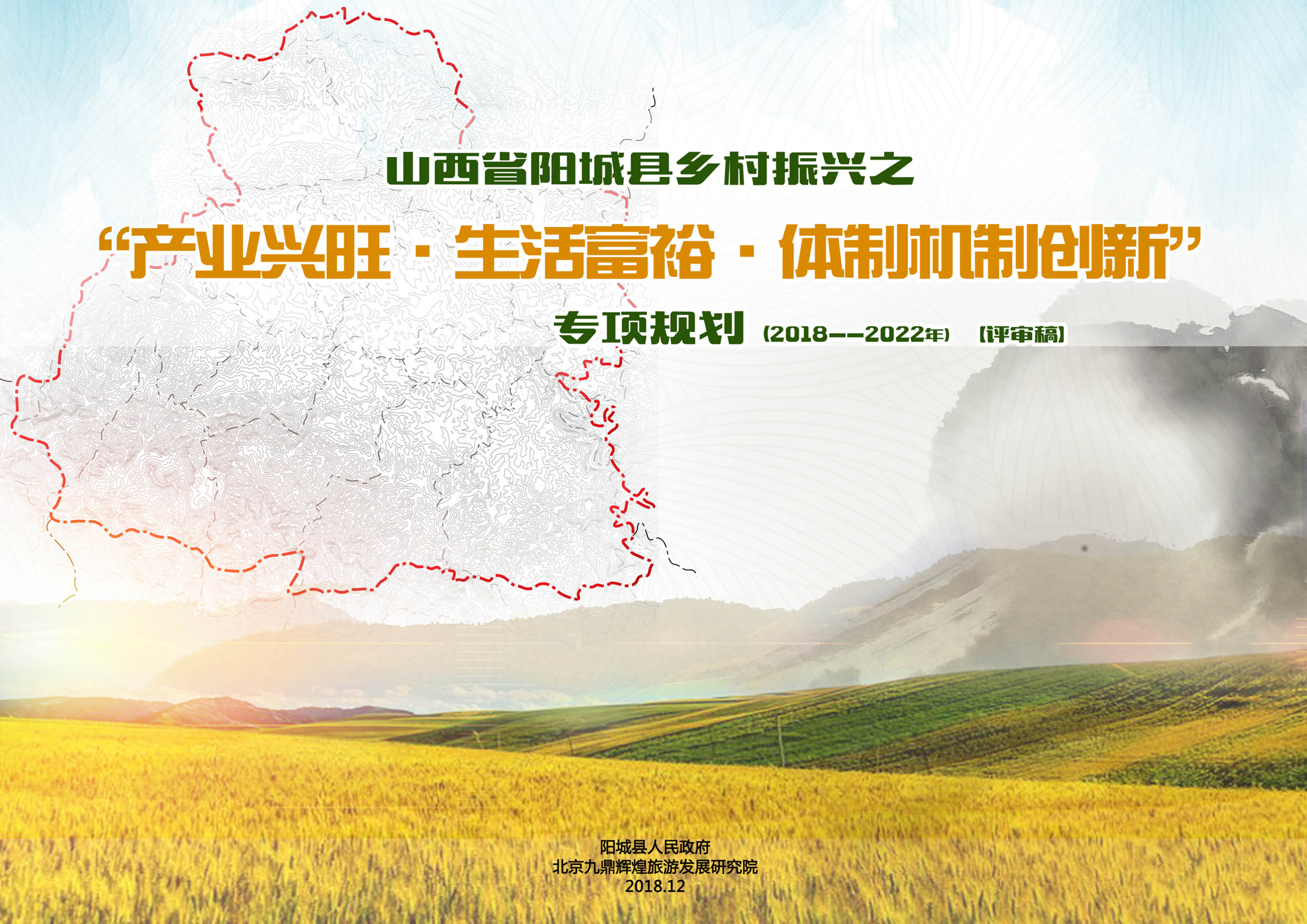 山西省陽城縣鄉村振興發展總體規劃
