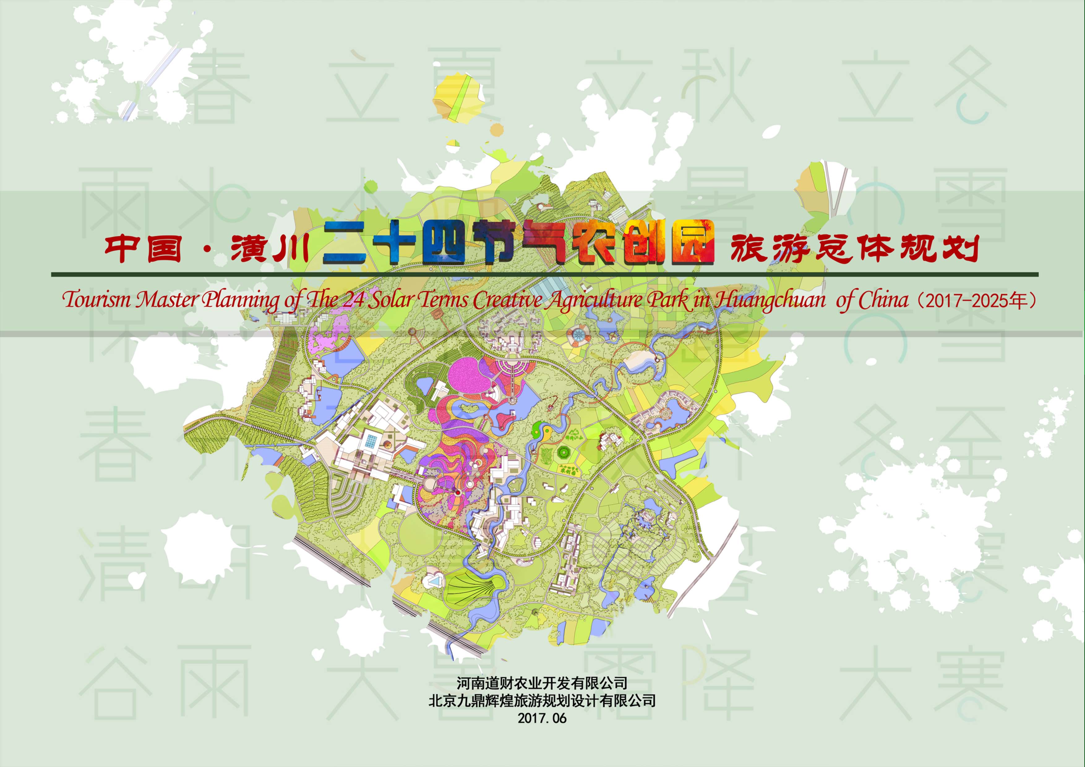 河南省潢川縣二十四節氣農創園總體規劃