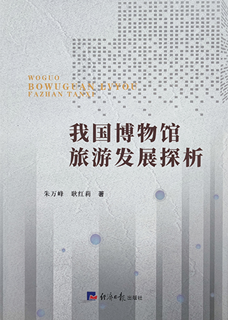 《我國博物館旅游發展探析》